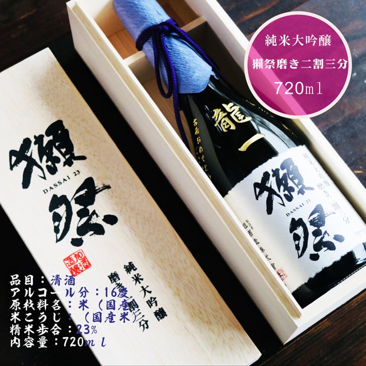 名入れ 日本酒 ギフト【 獺祭 純米大吟醸 23 磨き二割三分 720ml 名入れ 彫刻 桐箱 入り 】日本酒 還暦祝い 誕生日 プレゼント 退職祝い 喜寿 古希 傘寿 白寿 米寿 結婚 結婚祝い 結婚記念日 感謝 酒 父の日 母の日 敬老の日 お中元 お歳暮 クリスマス プレゼント 成人祝い 新築祝い 昇進祝い 山口県