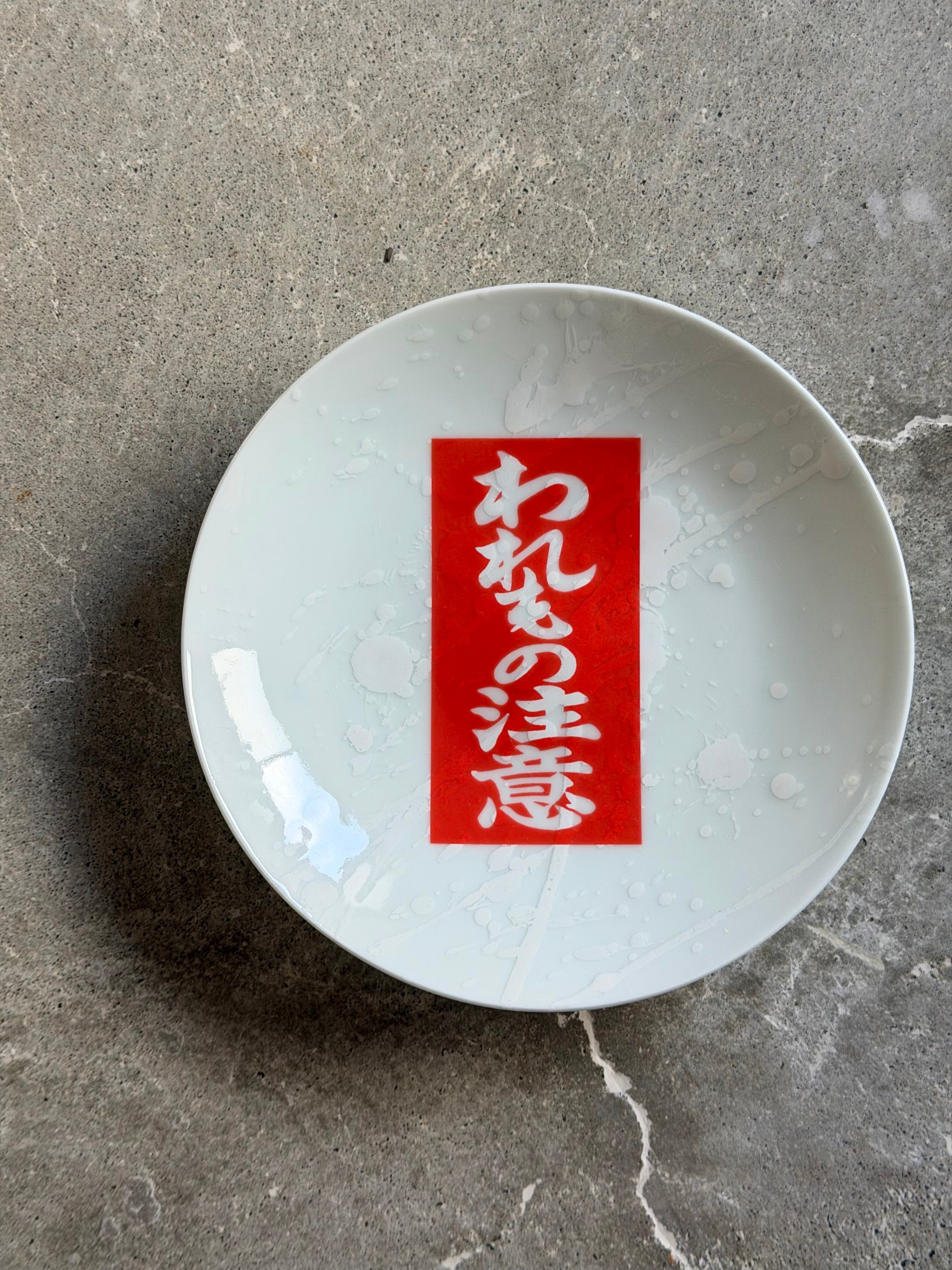 井上祐希作】釉滴皿（中）WHITE ※われもの注意 | 井上萬二窯 INOUE