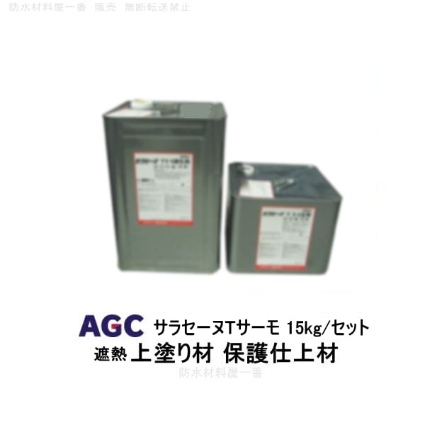 サラセーヌTサーモ トップ ウレタン防水 上塗り材 15kgセット AGCポリマー建材 2液 溶剤