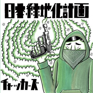 チャッカーズ / chakkers / 日本緑地化計画 / CD / アルバム