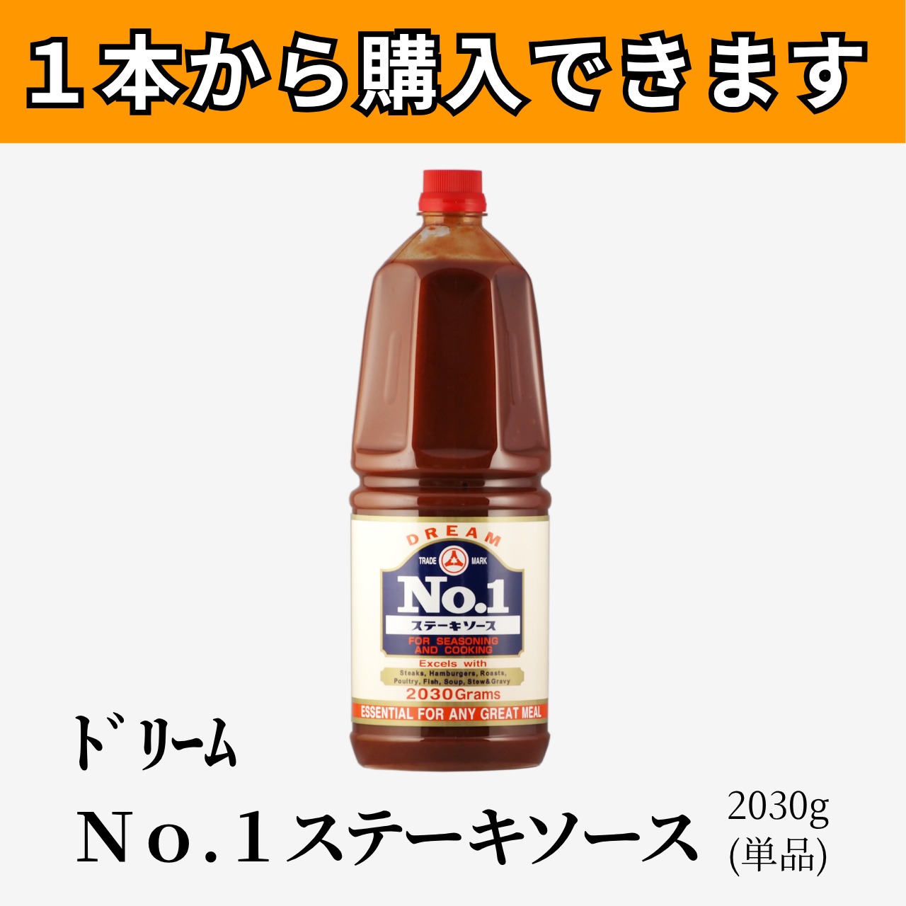 ﾄﾞﾘｰﾑ NO.1ステーキソース2030g(単品)