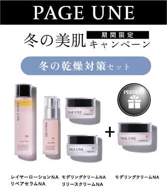 PAGE UNE スキンケアセット 8点 冬の乾燥対策セット】期間限定⚿PAGEUNE パージュアン | Blossom