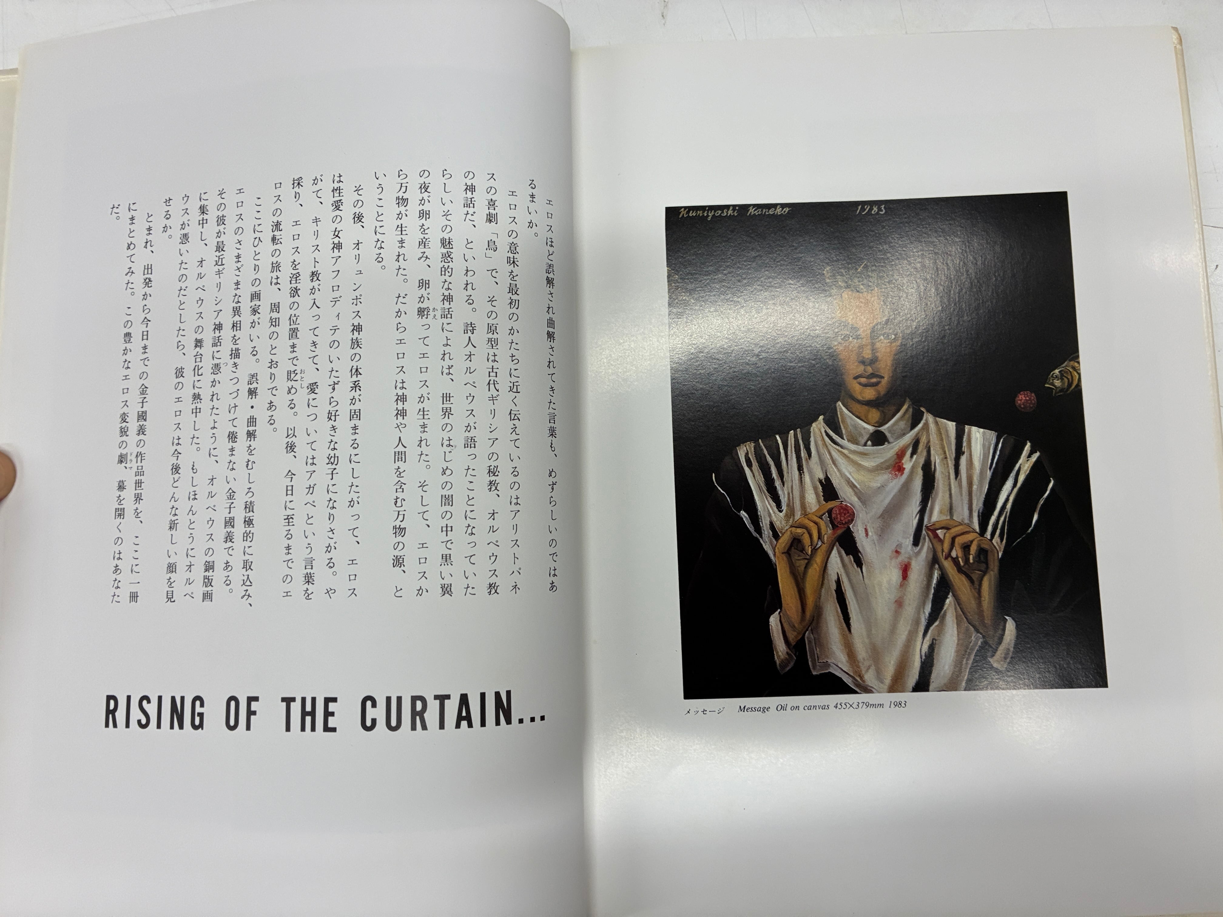 金子國義エロスの劇場 サインあり 画 金子國義 編著 高橋睦郎 1984年