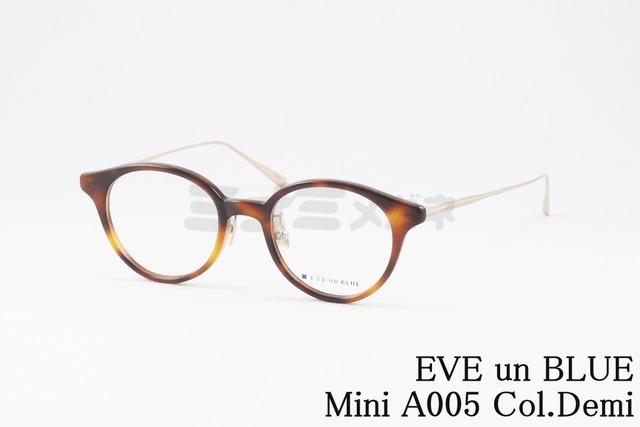 EVE un BLUE メガネ Mini A005 Col.Demi ボストン 小顔 小さいサイズ ミニ イヴアンブルー 鯖江 日本製 正規品