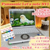 最新2021年式 Panasonic Let's note sv1 /メモリ16GB/SSD256GB/軽量ノートパソコン