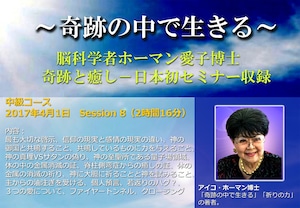 (Session8) アイコ・ホーマン博士日本セミナー収録 (MP4 ダウンロード)