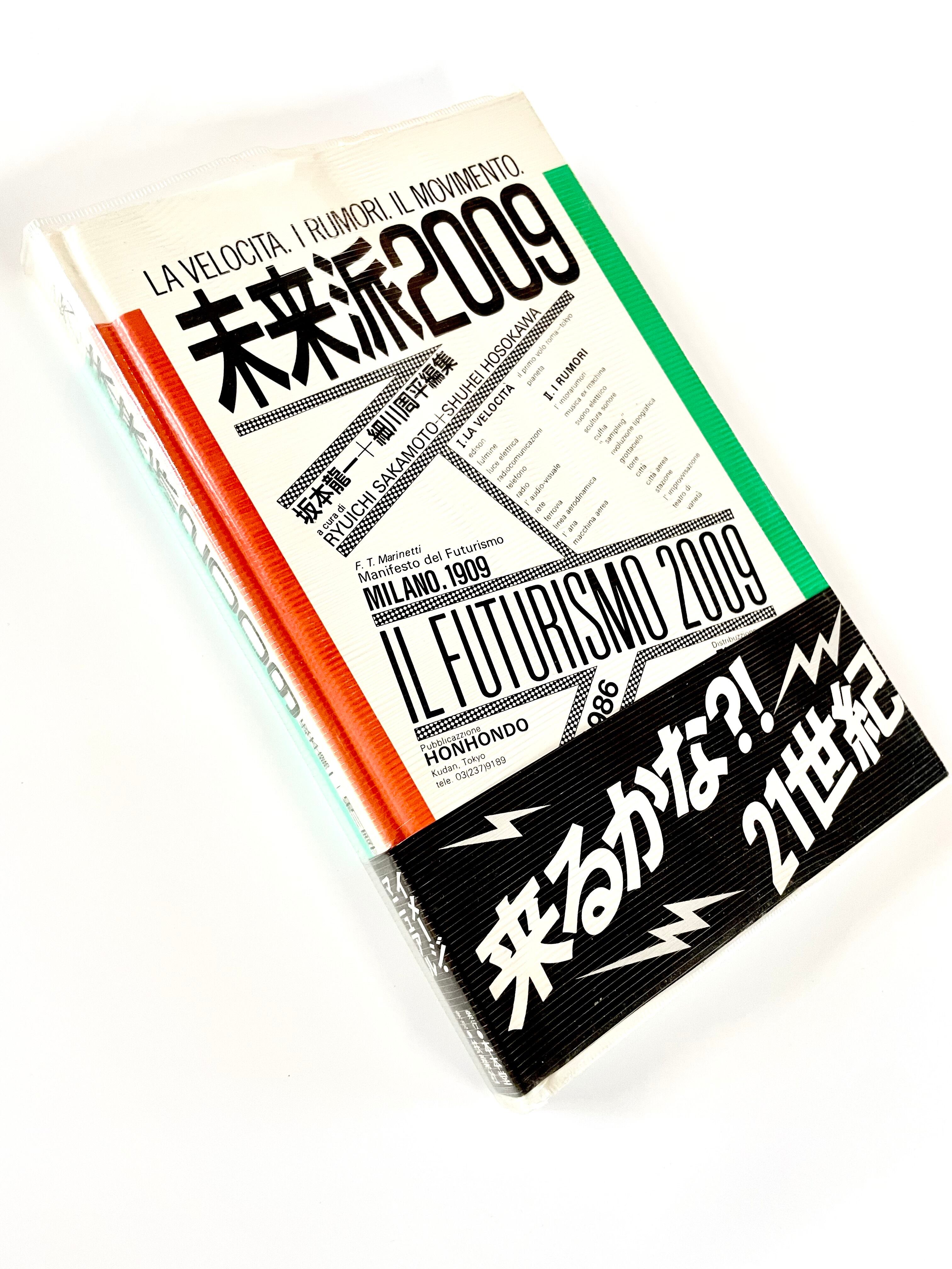 未来派2009／ 坂本龍一＋細川周平 編集 | 古書e109