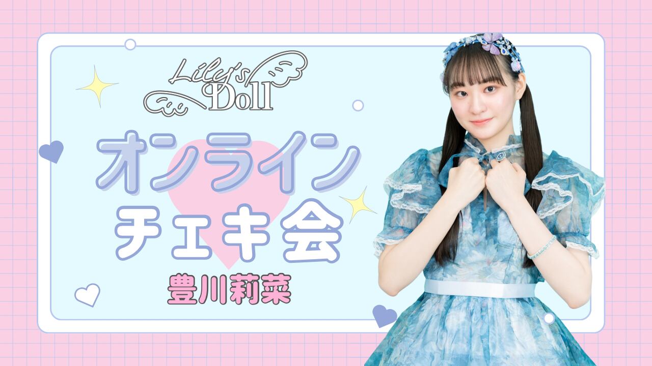 Liyuu DreamLy 未公開 チェキ 1/29 豊川莉菜 オンラインチェキ会 | Lily's Doll 公式オンラインストア