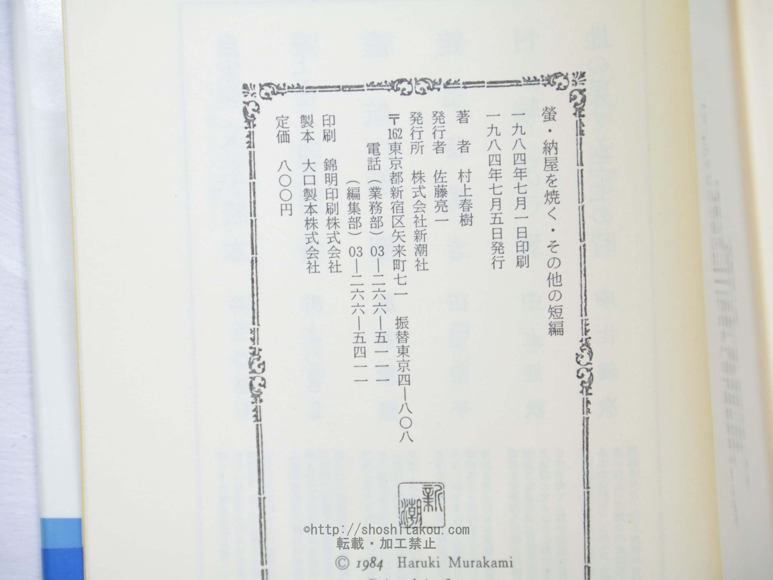 螢・納屋を焼く・その他の短編 初カバ帯 / 村上春樹 安西水丸装 [33973
