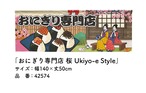 【受注生産】のれん おむすび/おにぎり/おにぎり専門店  桜 Ukiyo-e Style 140×50cm
