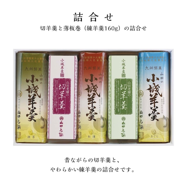 【化粧箱入】切羊羹と薄板巻（練羊羹160g）の詰合せ