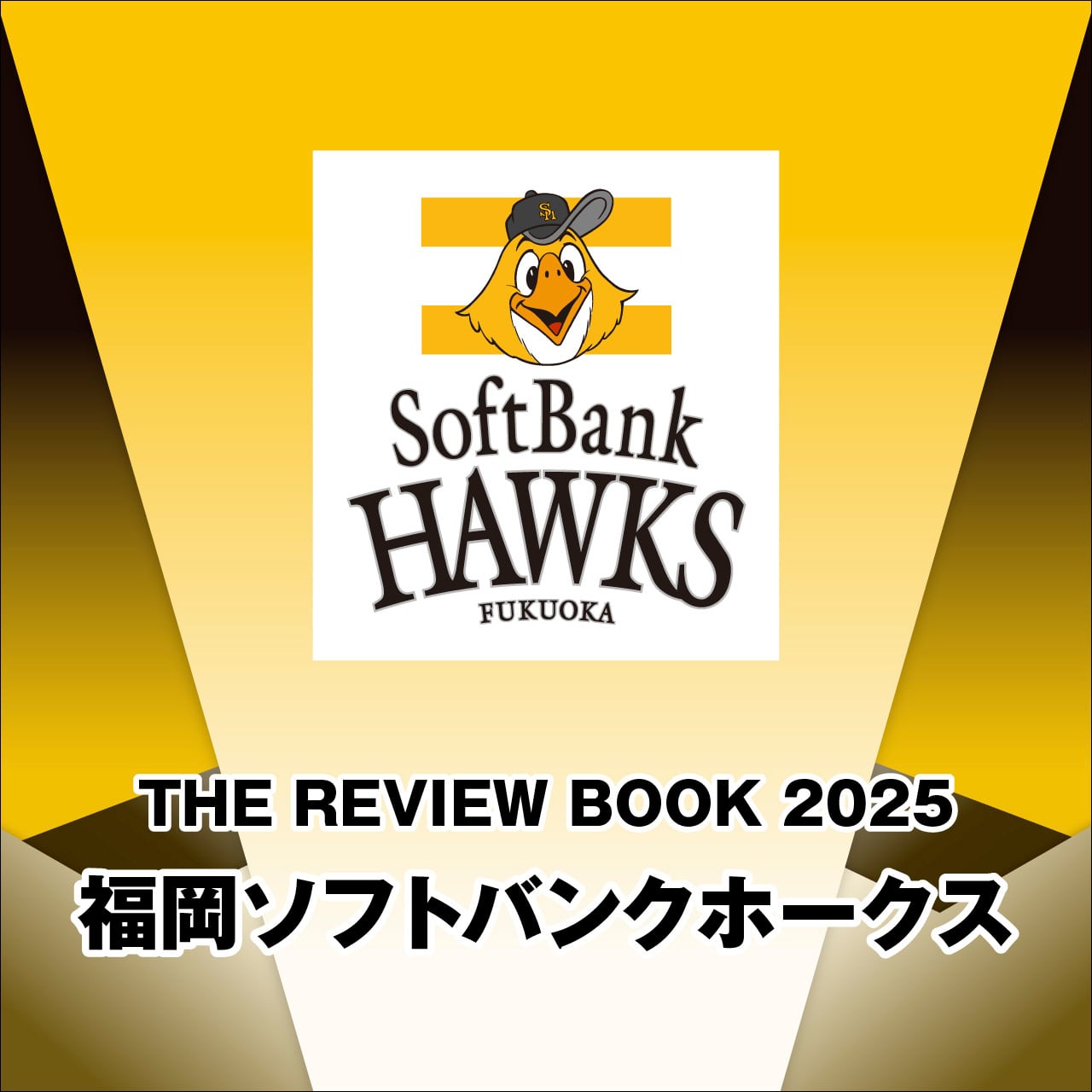 THE REVIEW BOOK 2025／福岡ソフトバンクホークス | Athlete Database