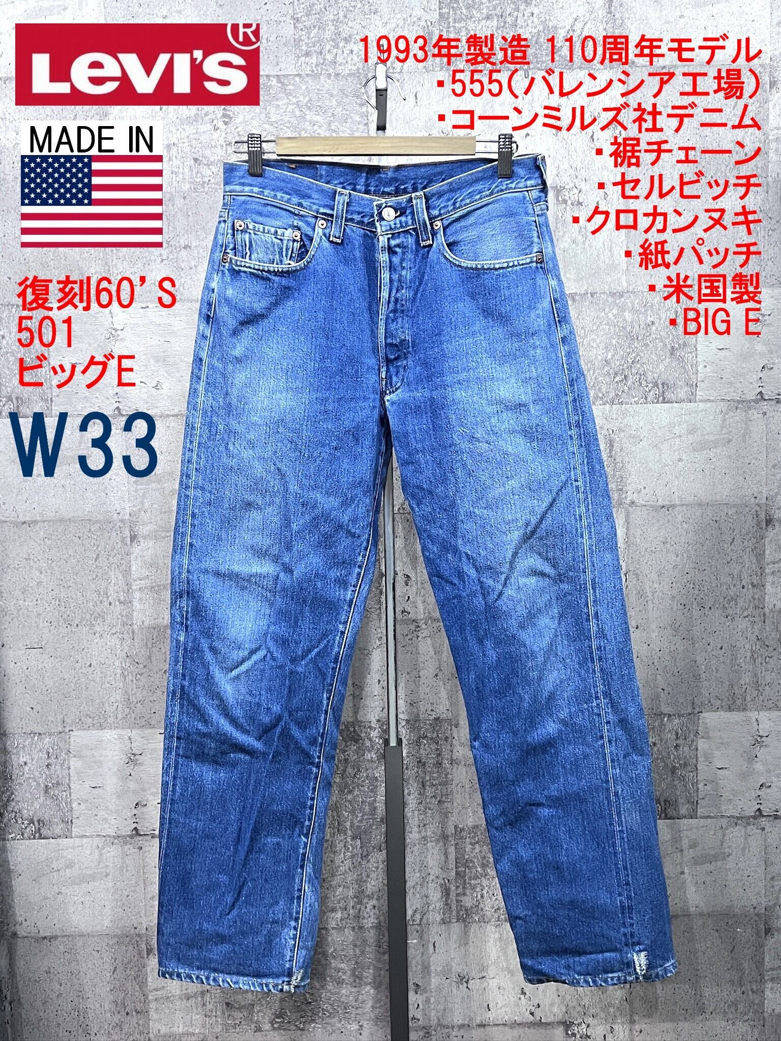 リーバイス 501 110周年 復刻 W31 赤耳 ビッグE バレンシア 濃紺