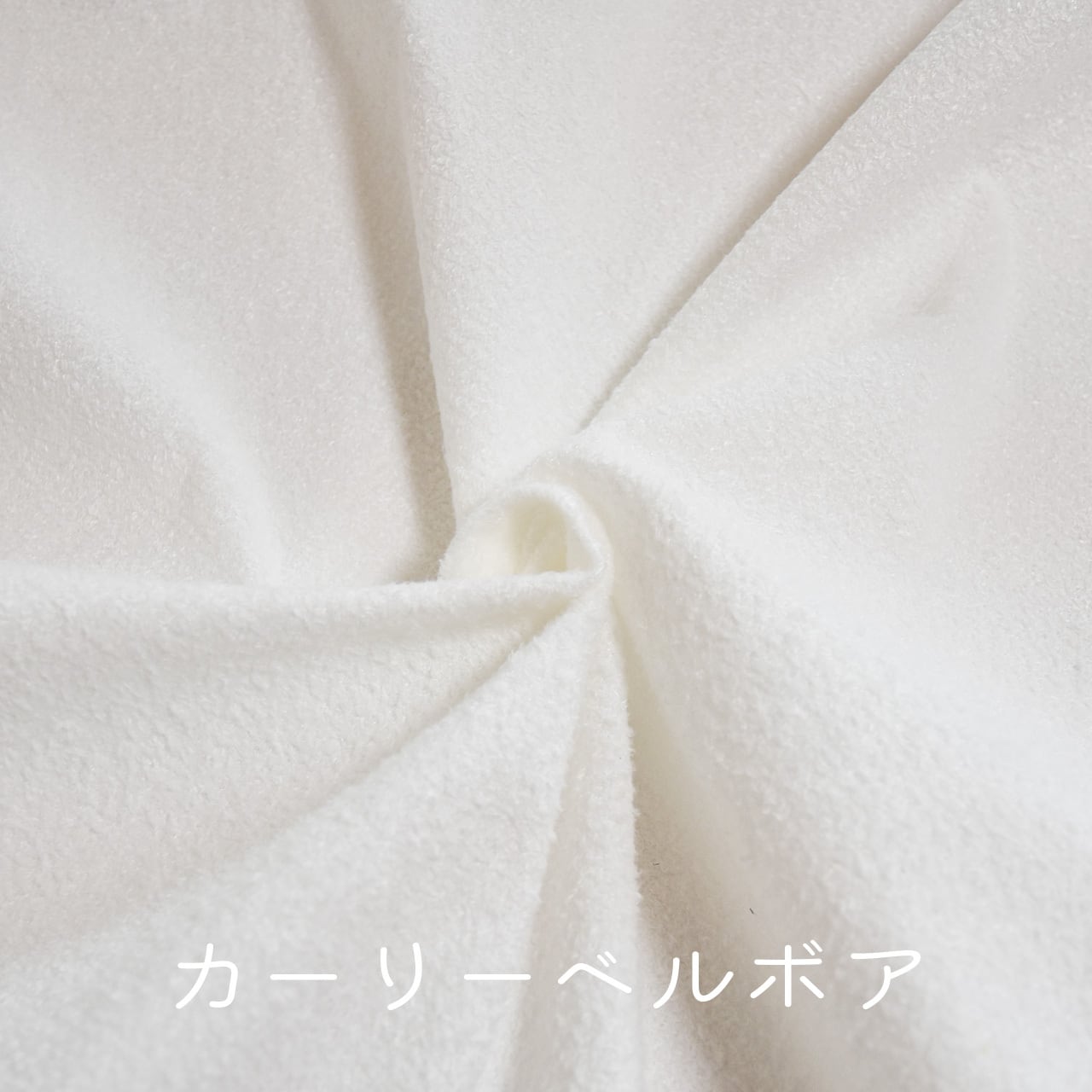カーリーベルボア(オフホワイト)CB003 ぬいぐるみ用短毛カールボア生地