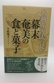 名越左源太の見た　幕末奄美の食と菓子