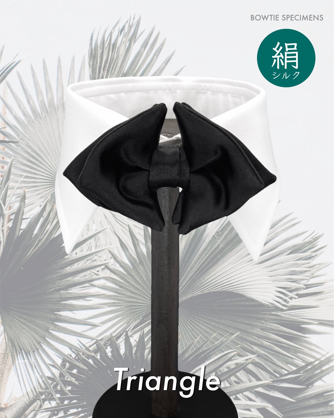 トライアングル 三角形 (ブラックサテン/ソリッド) 作り結び型〈蝶ネクタイ 未来 最新 スタイル〉