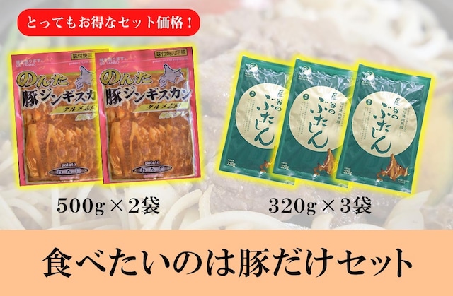 【お買い得】食べたいのは豚だけセット　豚ジンギスカンセット　500g×2袋　320g×3袋