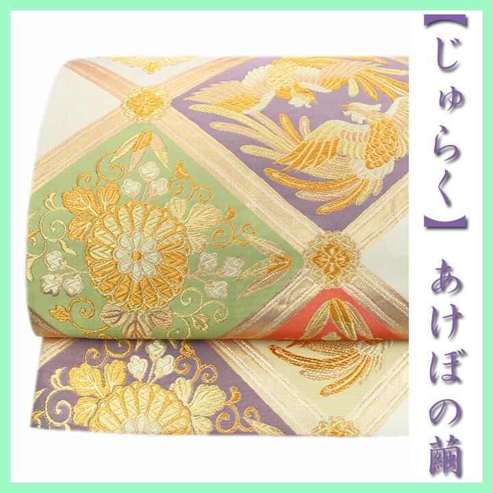 名門【じゅらく】 純国産【あけぼの繭】 華やぎに満ちた『花菱天井文』 美品の袋帯 〈銀座 一凛〉