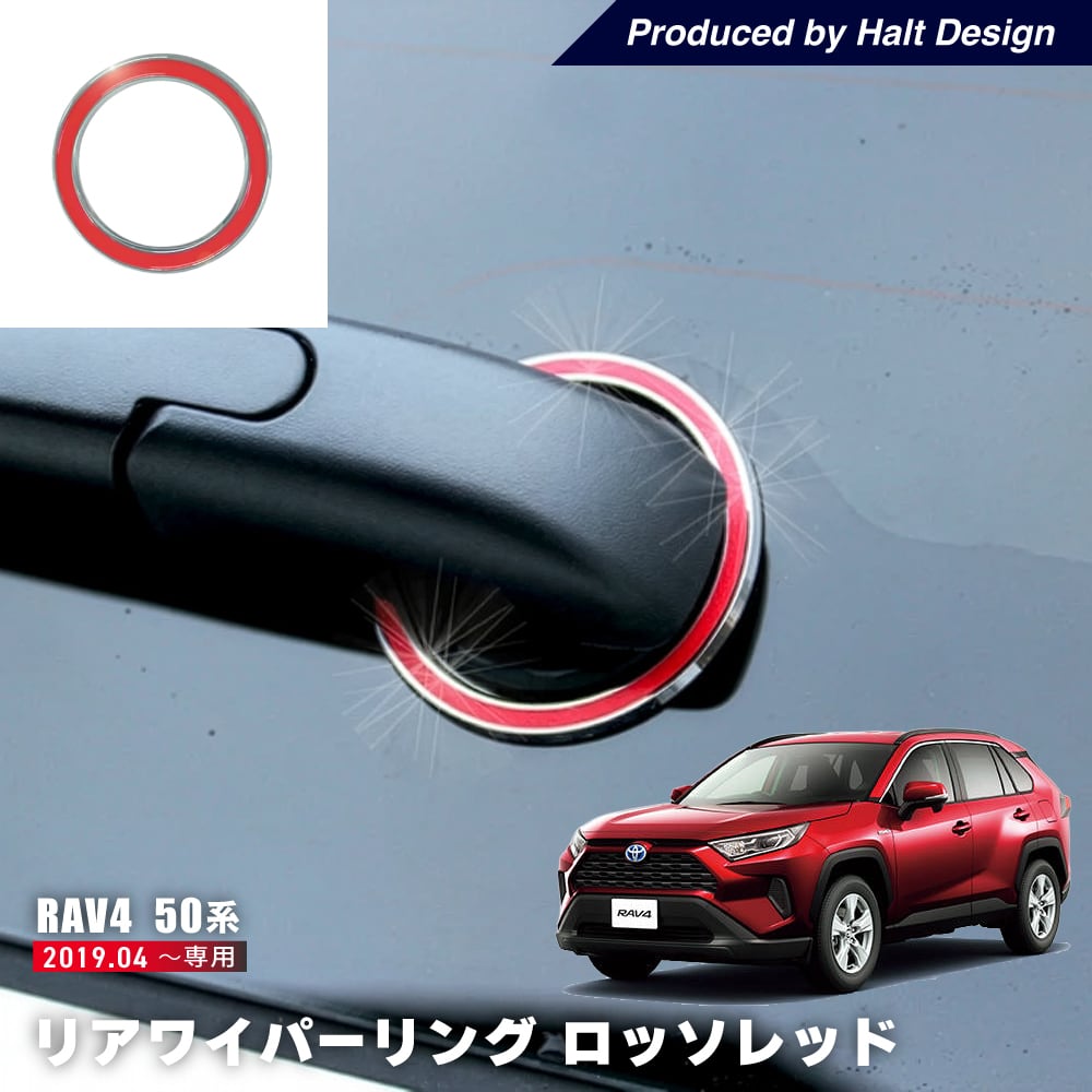 トヨタ RAV4 ラヴフォー 2019.4~リアワイパーリング ロッソレッド 4589402458764