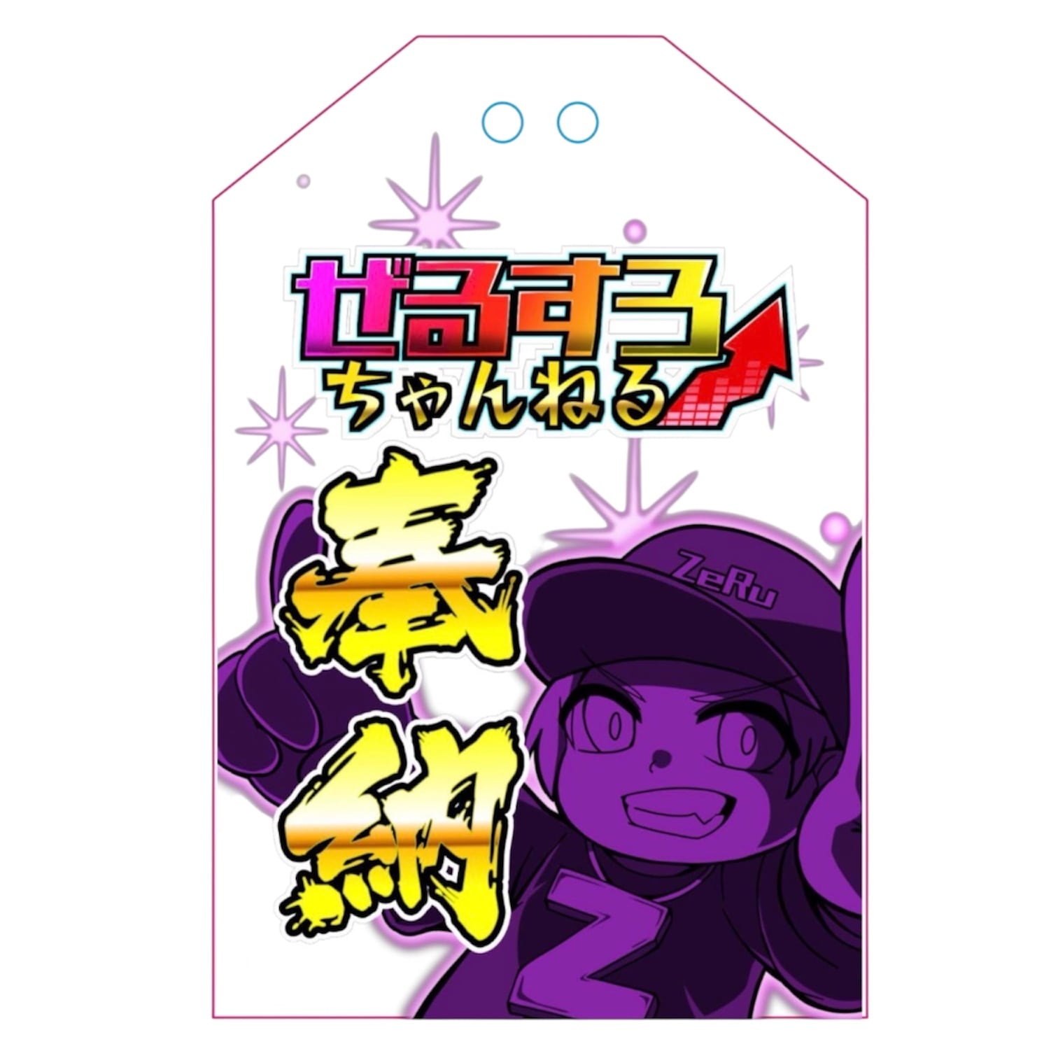 ぜるすろちゃんねるオリジナル アクリルお守り レインボー 開運 | Slot