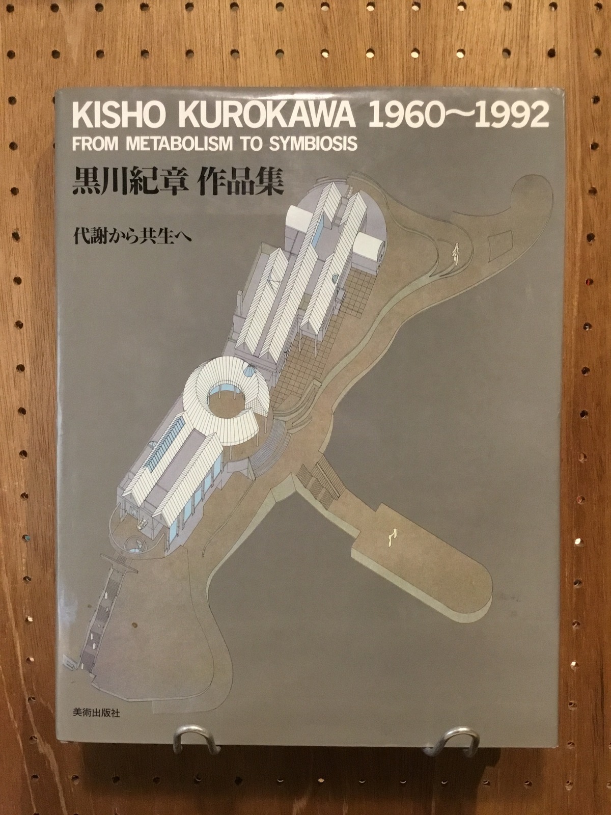 黒川紀章作品集 代謝から共生へ 1960〜1992 | 百年