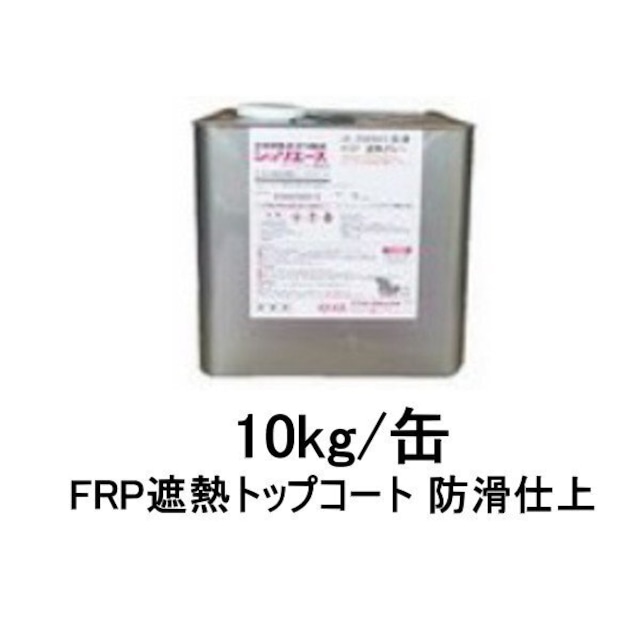 ジョリエース JE-2089K アイカ 骨材入り 防滑タイプ 防火 遮熱グレー Ｈ107 10kg缶 FRP 遮熱トップコート AICA