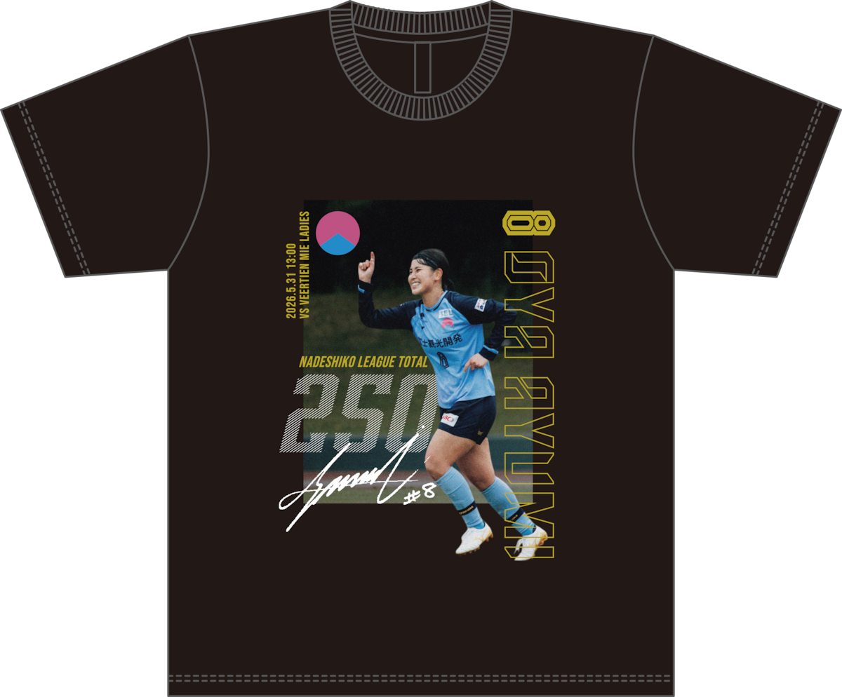 受注販売】大矢歩選手 なでしこリーグ通算250試合出場記念Tシャツ