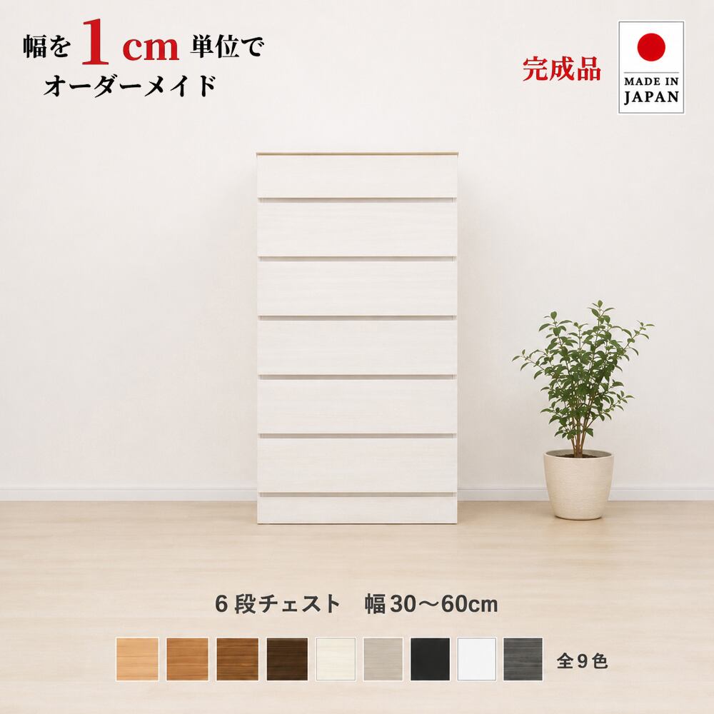 チョイスト 6段チェスト 幅30~60cm 高さ1cm単位でオーダー可能!日本製・職人仕上げ