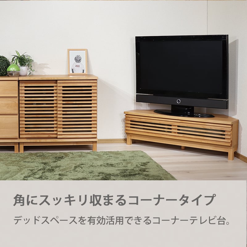 テレビボード コーナーボード 100幅 無垢材 国産 モダン 北欧 格子