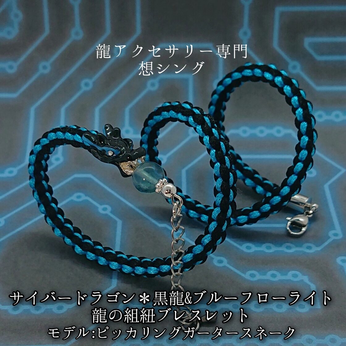 サイバードラゴン＊黒龍&ブルーフローライト 龍の組紐ブレスレット 