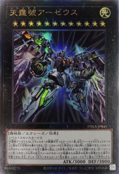 【Aランク】天霆號アーゼウス(レリーフ)