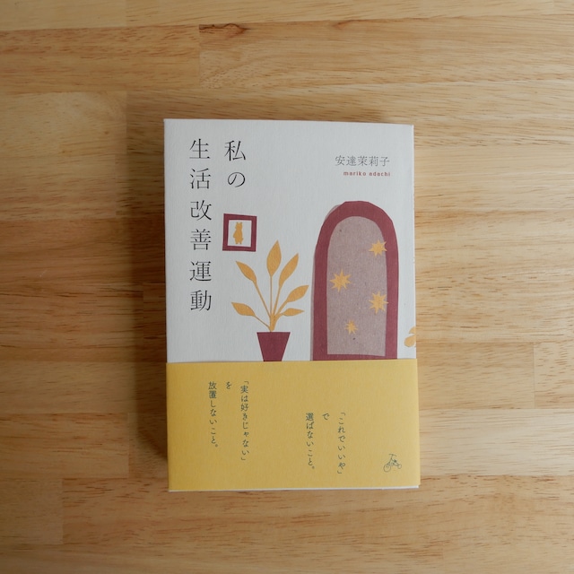 私の生活改善運動 THIS IS MY LIFE