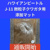 J-11 微粒子クワガタ用添加マット 2L