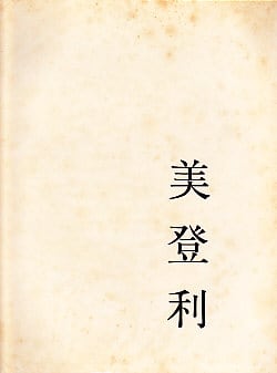 写真集 美登利 荒木経惟が一人の女性を写した。