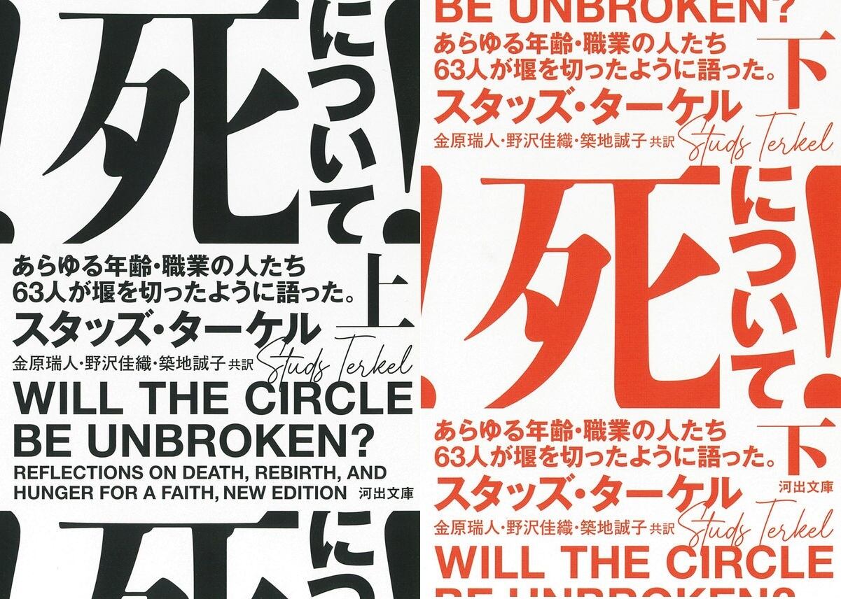 死について！ あらゆる年齢・職業の人たち６３人が堰を切ったように