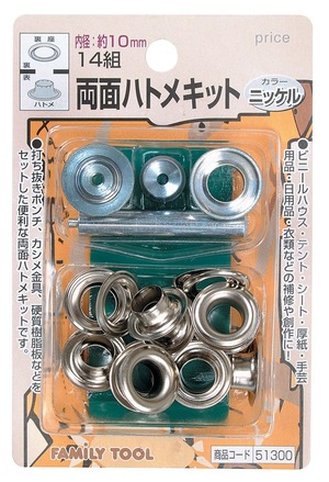 【在庫のみ】イチネンアクセス ツール事業部 FAMILY TOOL(ファミリーツール) ハトメ 両面ハトメキット 10mm ニッケル 51300 14組