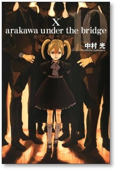 荒川アンダーザブリッジ 中村光 [1-15巻 漫画全巻セット/完結] 荒川