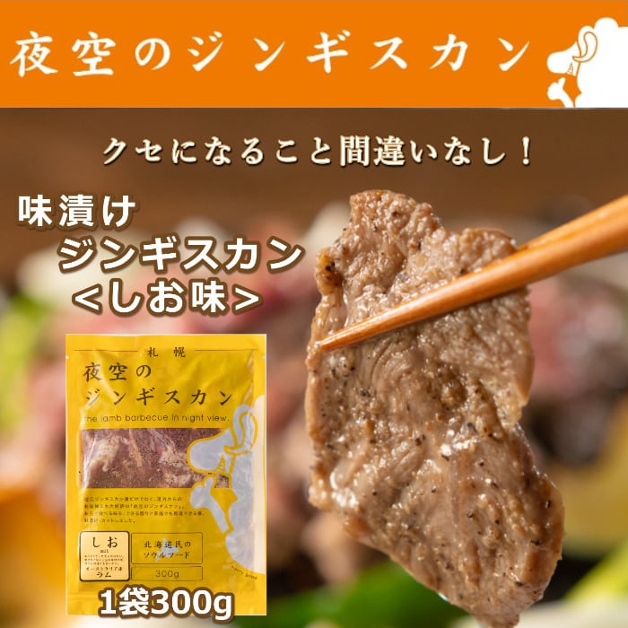 味漬けラム肉ジンギスカンしお味300g(1パック) | ジンギスカン通販|夜空のジンギスカン 味漬けラム肉ジンギスカンしお味300g(1パック) | ジンギスカン通販|夜空のジンギスカン