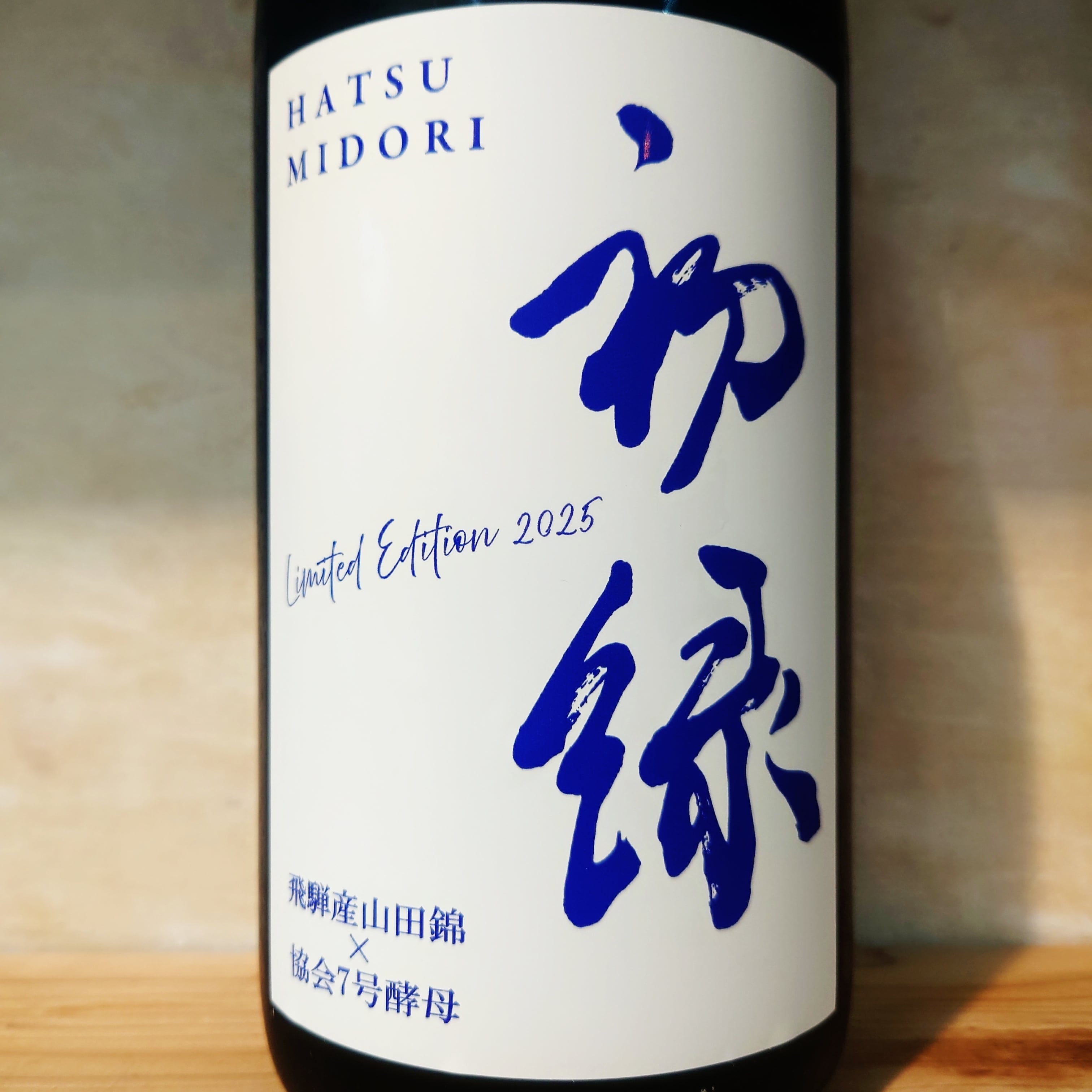 初緑 純米大吟醸 無濾過生原酒 飛騨産山田錦×協会7号酵母 720ml