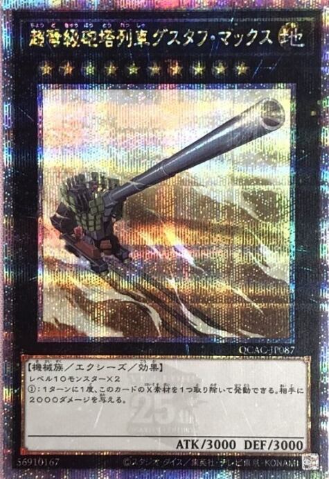 【Aランク】超弩級砲塔列車グスタフ・マックス(QCAC(25th)