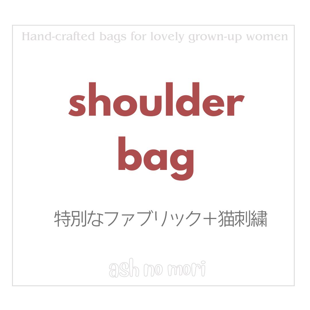 生地にこだわったショルダーバッグ×3