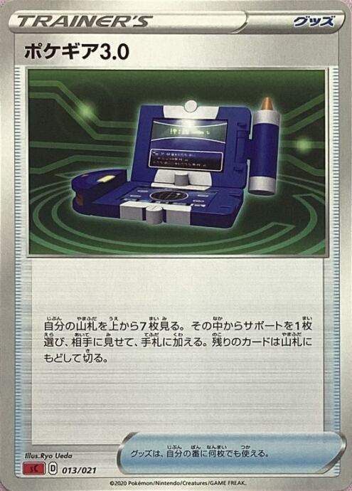 【Bランク】ポケギア3.0(013/021ノーマル)