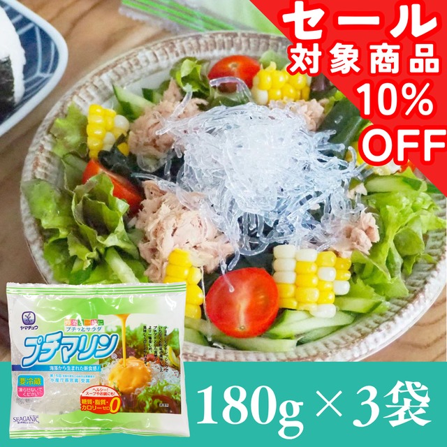 【糖質・脂質・カロリーゼロ】海藻から生まれた プチマリン180g×3袋セット【お試し】【送料無料】北海道・沖縄は別途送料