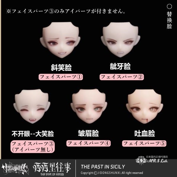 即納】メイク済みフェイスパーツ 【シチリアの追憶】シリーズ MJD