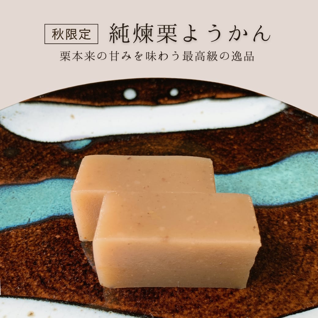 【季節限定】純煉栗ようかん(単品)