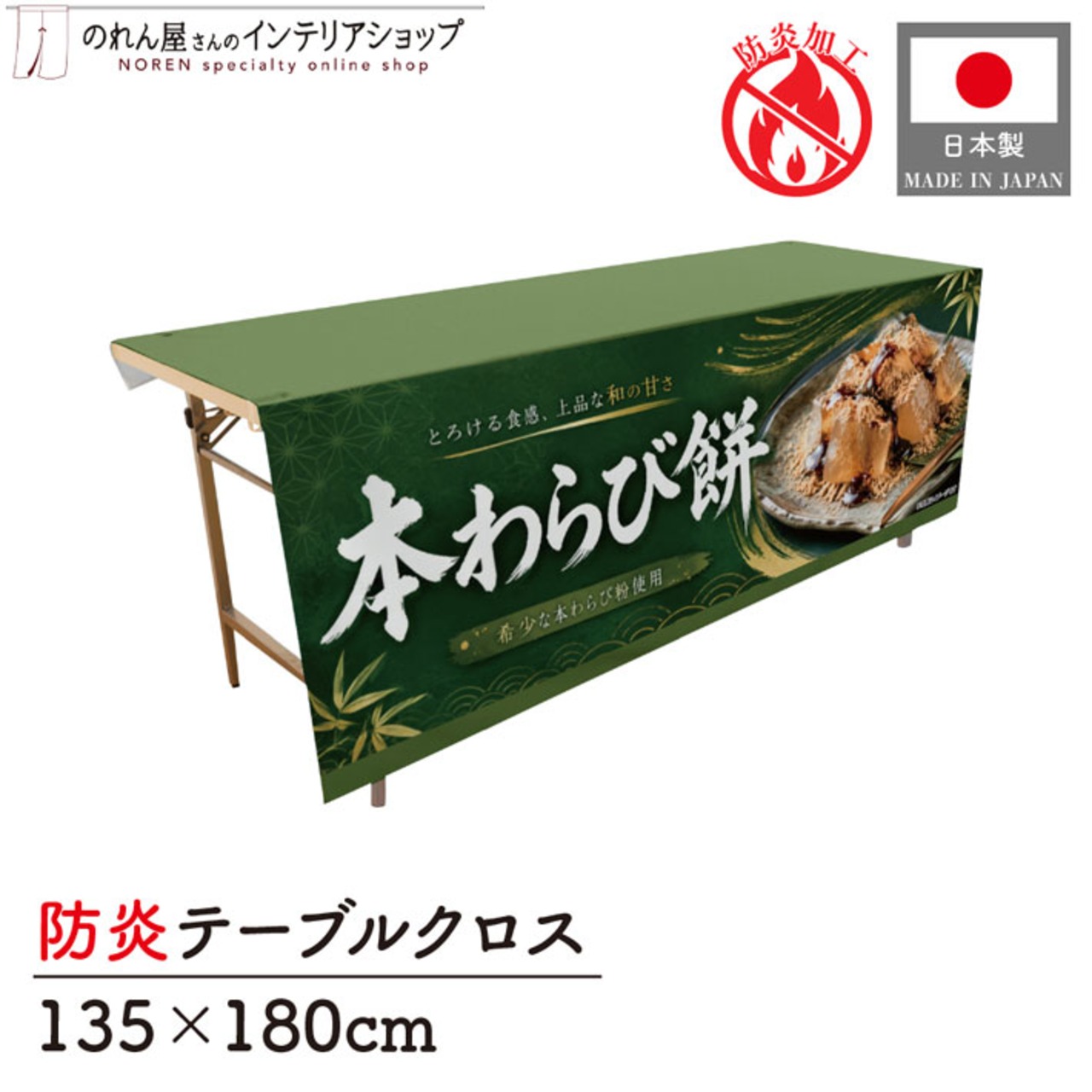 【受注生産】テーブルクロス 防炎トロマット 本わらび餅02 135×180cm 52740