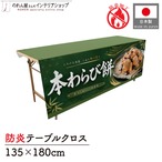 【受注生産】テーブルクロス 防炎トロマット 本わらび餅02 135×180cm 52740