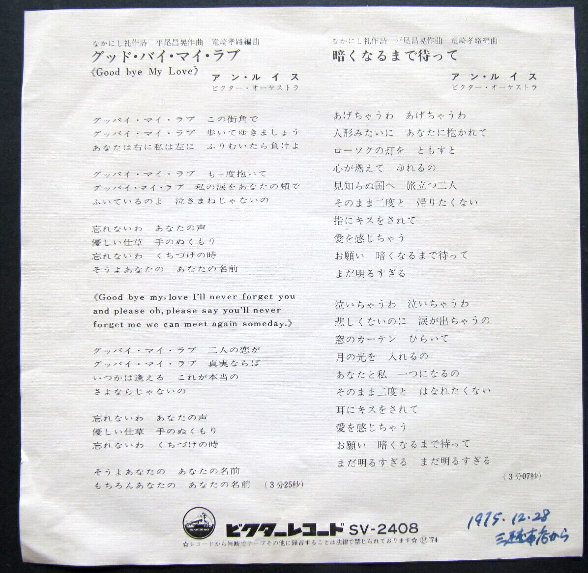 '74【EP】アン・ルイス - グッド・バイ・マイ・ラブ | 音盤窟レコード