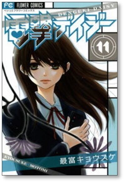 電撃デイジー 最富キョウスケ [1-16巻 漫画全巻セット/完結] | 漫画