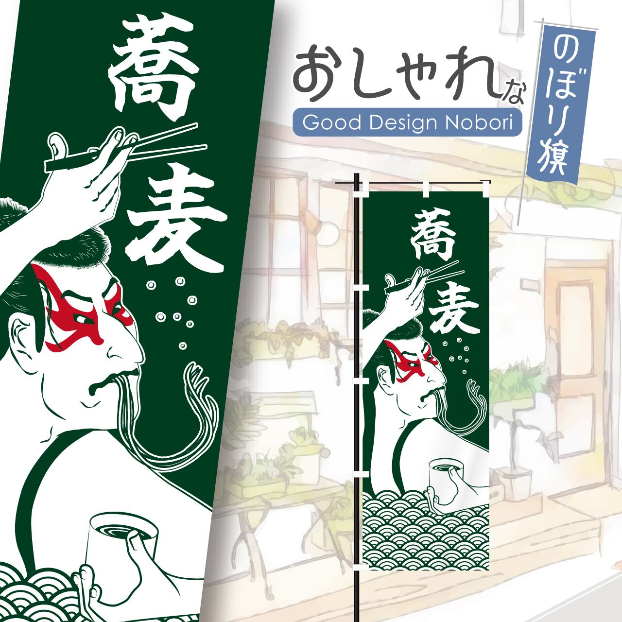 蕎麦 そば うどん 浮世絵 写楽 のぼり旗 おしゃれ のぼり オリジナルデザイン 1枚から購入可能